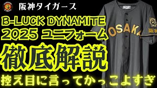 【徹底解説】阪神タイガース B-LUCK DYNAMITE シリーズ 2025 ユニフォーム 【これは渋い！かっこいい！】