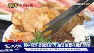 暖冬吃鍋! 和牛割烹一餐多吃PK奢華鍋加量｜TVBS新聞