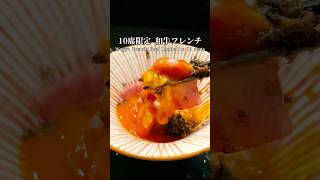 グランメゾン東京のモデルになった伝説のジビエハンターが仕留めるジビエ肉を堪能するアラサー#グルメ #グランメゾン東京 #フレンチ