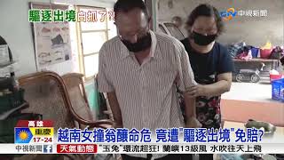 越南女撞翁釀命危 竟遭"驅逐出境"免賠?│中視新聞 20181101