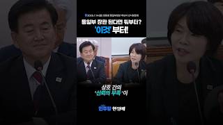'이것'으로 남북 신뢰 회복 가즈아! #한정애 #더불어민주당 #외교통일위원회 #인사청문회 #정동영 #통일부 #이재명정부