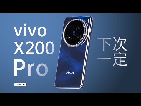 凉了之后，冷静看待vivo X200 Pro【值不值得买第675期】