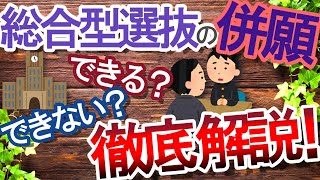 【大学受験】総合型選抜は併願できるのか？結論と判別方法を徹底解説！