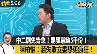 中二罷免告急！罷顏還缺5千份！  陳柏惟：若失敗立委恐更瘋狂！【全國第一勇 精華】2025.05.26