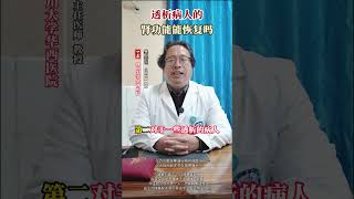 透析病人的肾功能能恢复吗？ #华西樊均明 #肾内科 #医学科普仅供参考如有不适请线下就医