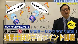 さまざまな”例外”を徹底解説！通関士試験学習ポイント講義(short ver.)3