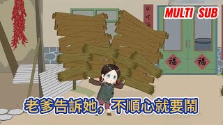 都市动画 | 《老爹告訴她，不順心就要鬧》女孩年僅三歲便挑起兩百斤重的柴火，獨自照顧年邁的爺爺！#糖寶動畫