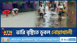 ভারি বৃষ্টিতে ডুবল নোয়াখালী, জলাবদ্ধতায় দুর্ভোগ চরমে | Noakhali Waterlogging | ATN News