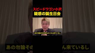 「スピードワゴン小沢の誕生日会は…」#shorts #堀江貴文 #ホリエモン #ホリエモン切り抜き #ためになる #松本人志 #週刊文春