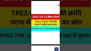 Bpsc Tre 3.0 Bihar Special। Bpsc Tre 3.0 Bihar History। Bpsc Tre 4.0।