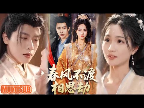 [MULTI SUB]白切黑皇后拿捏暴君！表面温柔贤惠的孟棠，实则在后宫疯狂 "演戏" 只为回现代，看暴君被虐到破防追妻火葬场！#春风不渡相思劫 #短剧 #柑橘短剧社