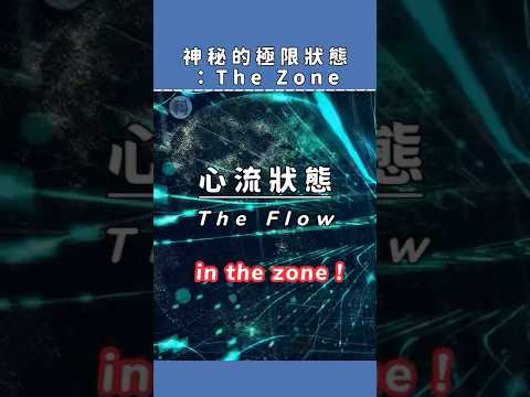 神秘的極限狀態：The Zone