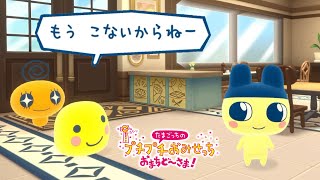 もうこなも復活した「たまごっちのプチプチおみせっち おまちど〜さま！」が面白すぎる