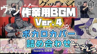 【作業用BGM】Ver.４ ボカロカバー詰め合わせ