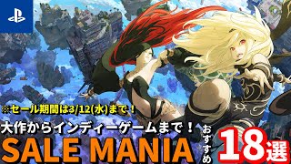 【PSストアセール情報！】最大90％オフ！PSストアのお得セール！大作ゲームからインディーゲームまで18本を厳選！