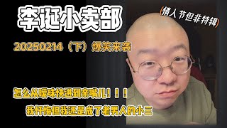 李诞小卖部｜20250214爆笑来袭-怎么才能快进到亲嘴儿啊 我还是成了别人的小三