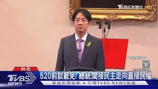 520前談罷免! 總統:間接民主走向直接民權｜TVBS新聞 @TVBSNEWS01