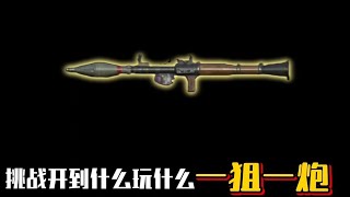 一狙一炮 #和平精英地铁逃生