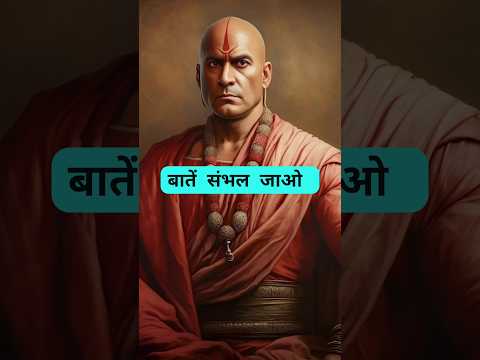 हद से ज्यादा मीठी बातें? #psychology #psychologyfacts #chanakyaniti #lifelessons #chanakyaneeti