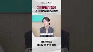 갑자기 피고소인 조사 통보… 경찰 조사 대응법 총정리