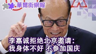 李嘉诚拒绝参加北京国庆：我身体不行，走不动了；司法部再抓华裔双面谍；有坦克没有鸽子，共和国的70岁生日很无趣；世界元首的WhatsApp群组长什么样？| 华尔街网报（20190930-3）