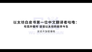 以太坊白皮书第一位中文翻译者咕噜：坎昆升级时 谈谈以太坊的前世今生 当初众筹时 25 美分一个的 ETH