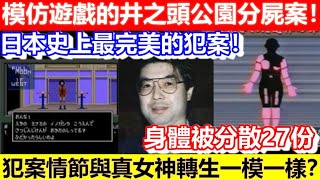 🔴模仿遊戲的井之頭公園分屍案！犯案情節與真女神轉生一模一樣？身體被分散27份！真相到底是什麼？｜CC字幕｜Podcast｜日更頻道 #東張西望 #何太 #何伯 #李龍基