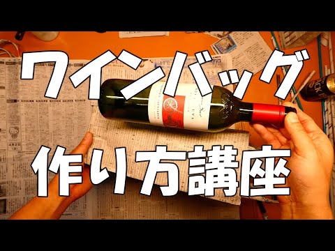ワインバッグ