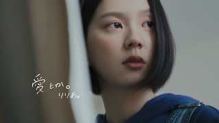 りりあ。riria. / 愛とか。 Aitoka. [Music Video]