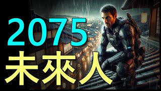 他從2075回來只為了執行秘密任務，還透露了很多關於未來的事｜我是阿史