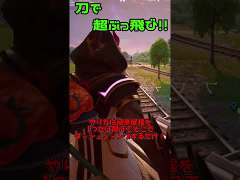 【フォートナイト】刀で超ぶっ飛ぶ方法！！＃shorts＃フォトナ＃フォートナイト＃チャプター6#ゆっくり実況