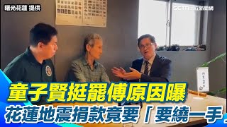 童子賢揭挺罷免傅崐萁原因！花蓮地震後捐款　災民竟遭威脅「要繞一手」｜三立新聞網 SETN.com