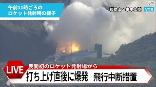 【ライブ】民間小型ロケット「カイロス」打ち上げ直後に爆発　敷地内にロケットの一部が落下・炎上　『自律飛行安全システム』作動も「原因は調査中」
