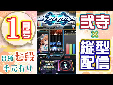 【#弐寺】BIT稼ぎつつ七段目指して☆9☆10修行の妖精！2025年1月号《弐寺 ✕ 縦型配信》beatmania IIDX INFINITAS #IIDX #エリーコニファー #にじさんじ
