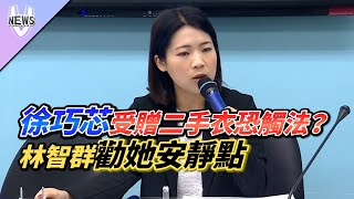 徐巧芯受贈二手衣恐觸法？林智群勸他安靜點