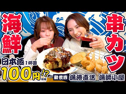 日本酒１杯目がなんと100円！新世界・漁師小屋は絶品の海鮮&串カツでお酒が止まらない！#漁港直送漁師小屋  #1000円酒場