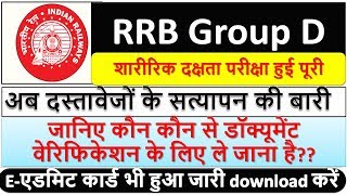 RRB GROUP D ADMIT CARD FOR D.V (Document verification) Official Instructions is here, check it qu...