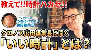 [Heated debate] What are the "conditions for a good watch" taught by Chronos Editor-in-Chief Hiro...