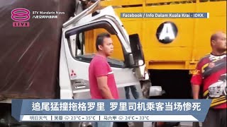 追尾猛撞拖格罗里  罗里司机乘客当场惨死【2023.03.18 八度空间华语新闻】