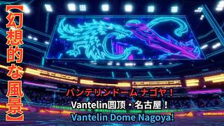 【幻想的で神秘的な風景】バンテリンドーム ナゴヤ・未来感あふれる巨大空間で熱狂体験！[奇幻而神秘的景色] Vantelin圆顶・名古屋[Fantastic] Vantelin Dome Nagoya!