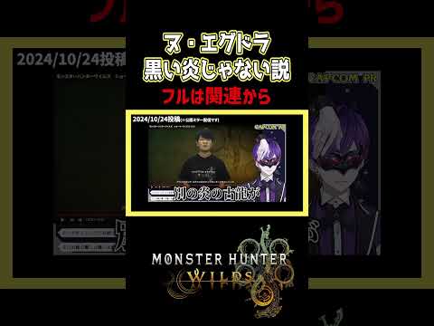 【ワイルズ考察】ヌ・エグドラ、黒い炎じゃない説【モンスターハンターワイルズ / #モンハンワイルズ / #モンスターハンターワイルズ 】