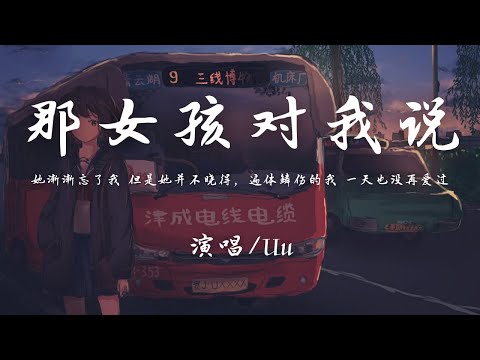 Uu - 那女孩对我说『她渐渐忘了我但是她并不晓得，遍体鳞伤的我一天也没再爱过。』【動態歌詞】♪