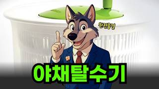 이건 사야돼! 야채탈수기 베스트5 인기 순위 및 초특가 할인 구매 정보