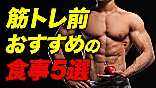 筋トレ前にお勧めの糖質源 5選【ビーレジェンド プロテイン】