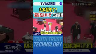 大放假來了? 「還假於民4+1天」三讀通過｜TVBS新聞 @TVBSNEWS02