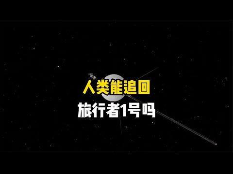 旅行者1号会为人类带来惊喜还是祸患？