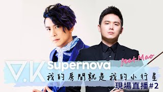 V.K克 - Supernova我的房間就是我的小行星 #2