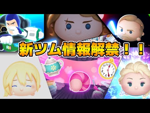【ツムツム】新ツム情報解禁！！多分17時！！全員消去系だけはやめて！！w w