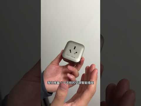 一个小插座就能远程控制空调 智能家居 智能空调遥控器