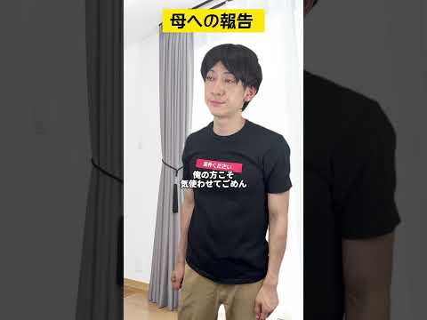 母への報告